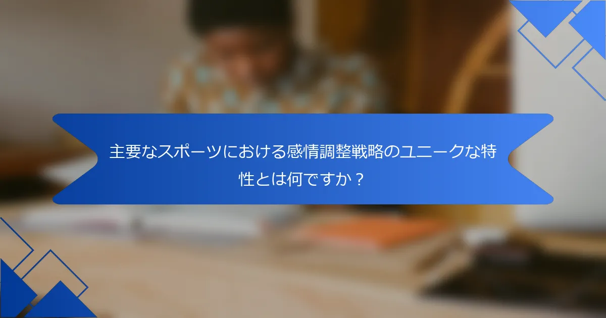 主要なスポーツにおける感情調整戦略のユニークな特性とは何ですか？