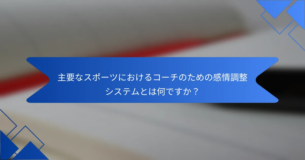 主要なスポーツにおけるコーチのための感情調整システムとは何ですか？