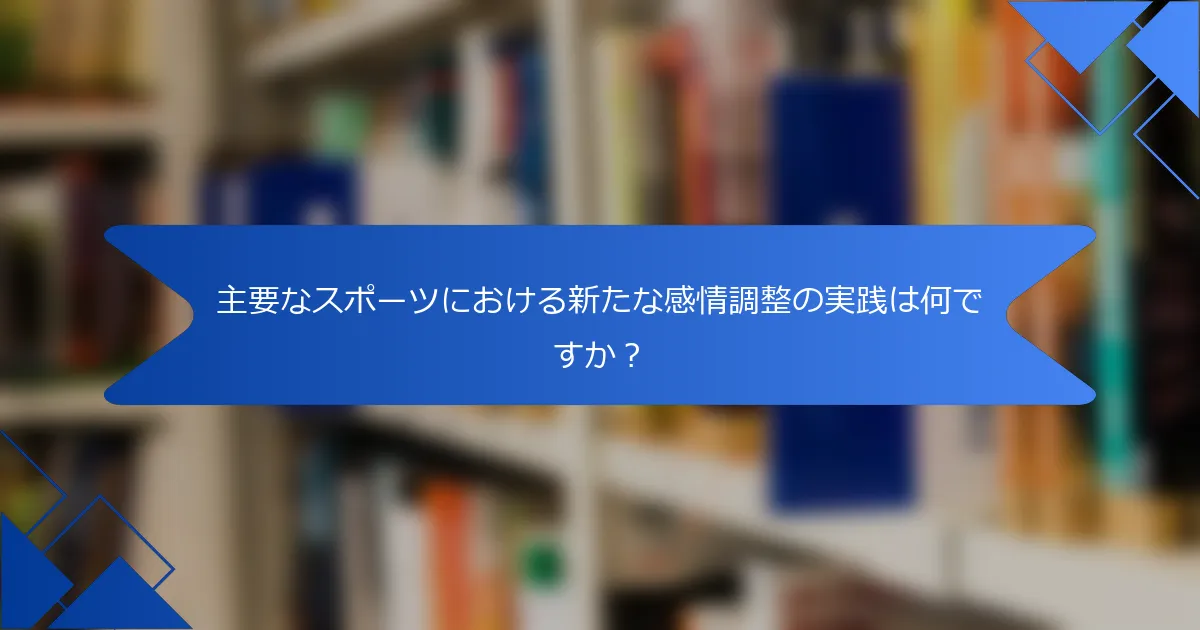 主要なスポーツにおける新たな感情調整の実践は何ですか？