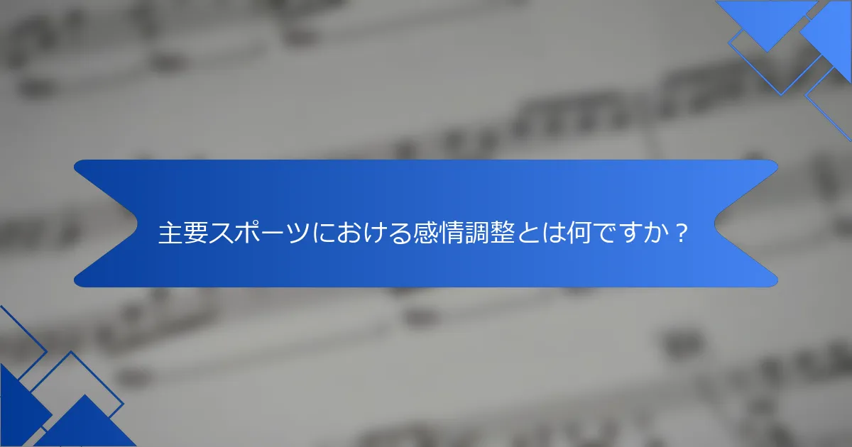 主要スポーツにおける感情調整とは何ですか？