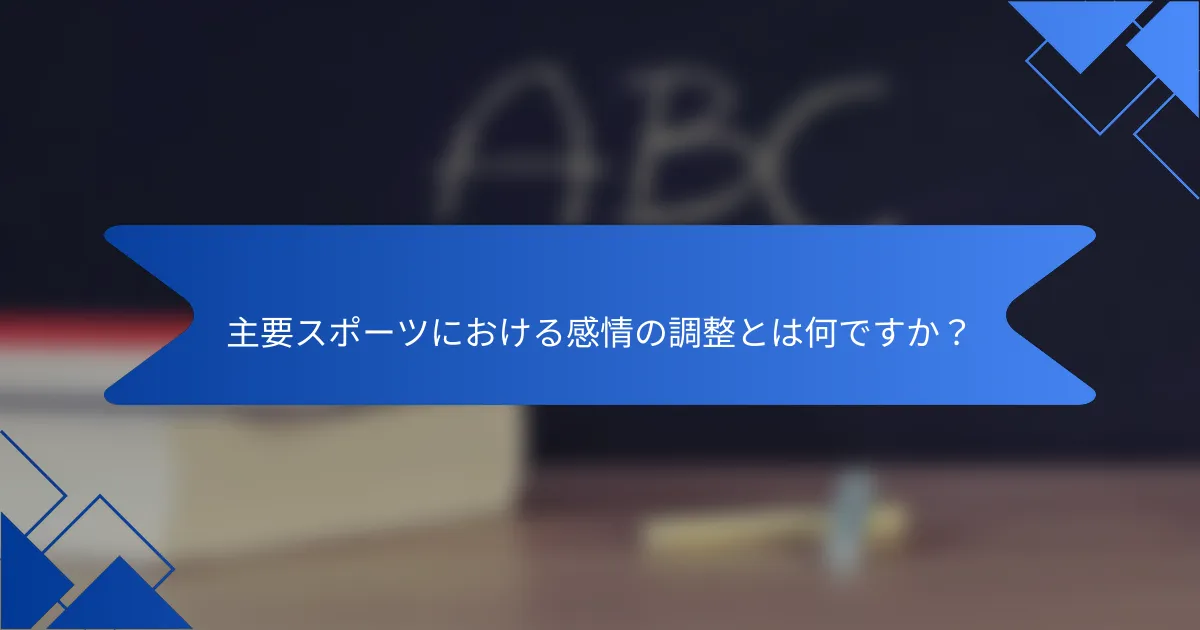 主要スポーツにおける感情の調整とは何ですか？