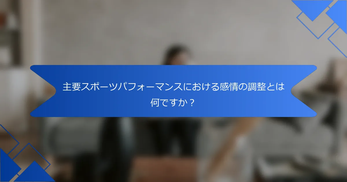 主要スポーツパフォーマンスにおける感情の調整とは何ですか？