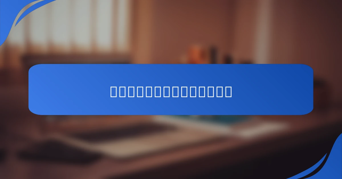 自己愛を深めるためのステップ