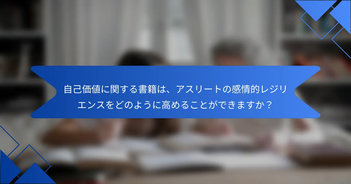 自己価値に関する書籍は、アスリートの感情的レジリエンスをどのように高めることができますか？